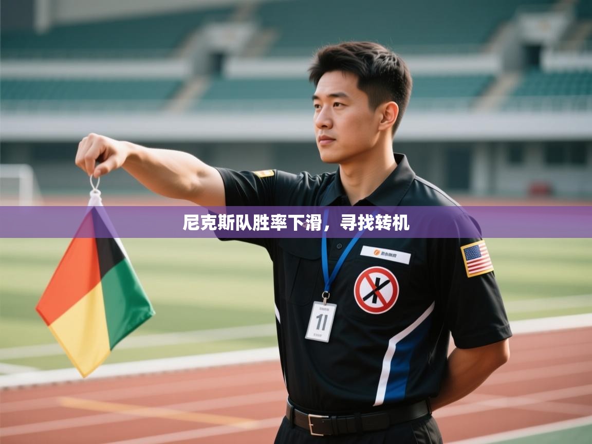 尼克斯队胜率下滑,寻找转机 第1张