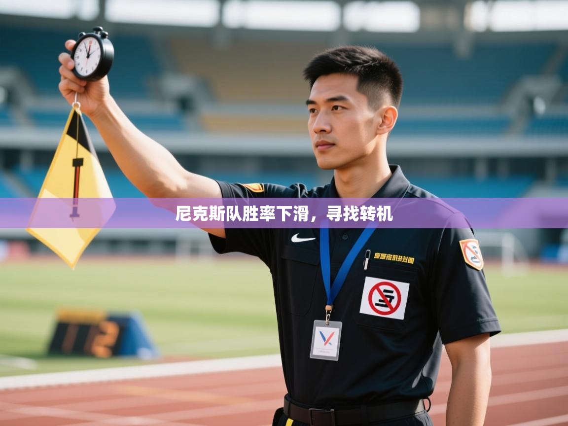 尼克斯队胜率下滑,寻找转机 第2张