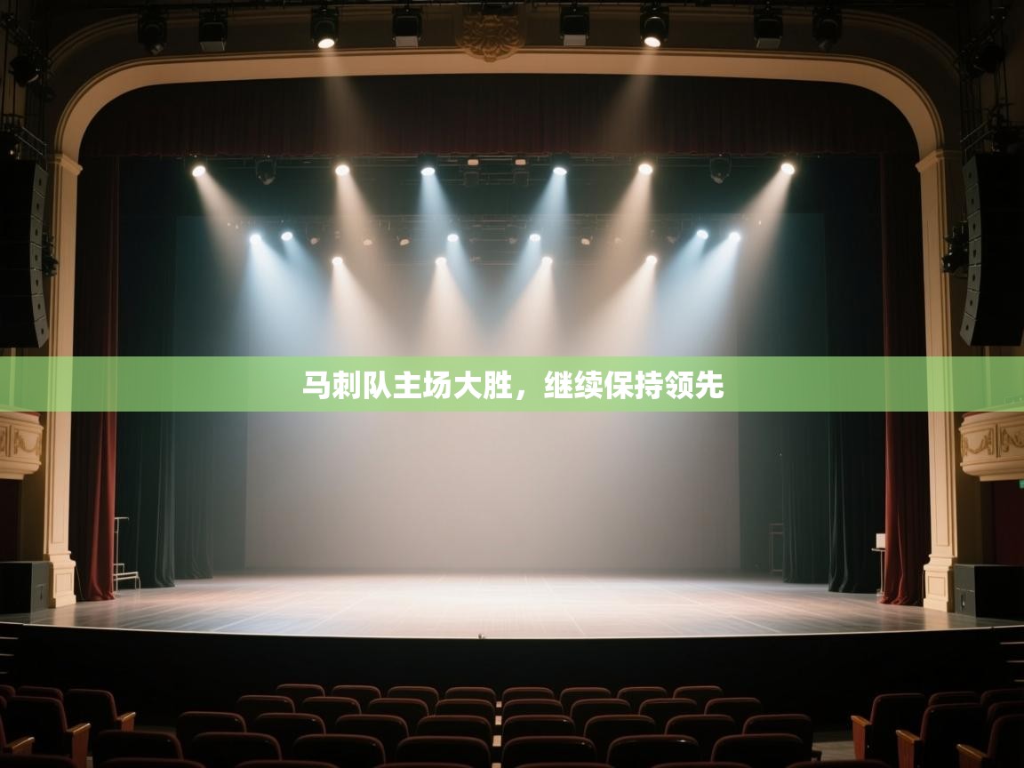 马刺队主场大胜,继续保持领先 第1张