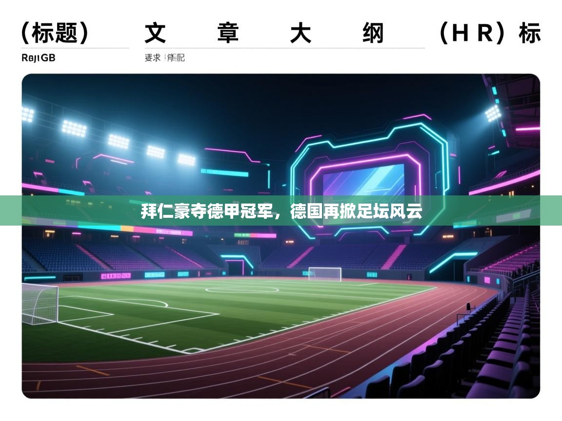 拜仁豪夺德甲冠军,德国再掀足坛风云 第2张