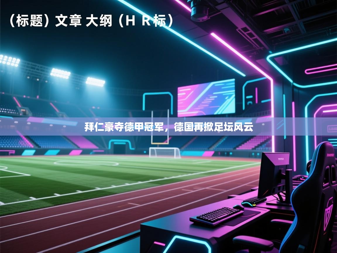 拜仁豪夺德甲冠军,德国再掀足坛风云 第1张