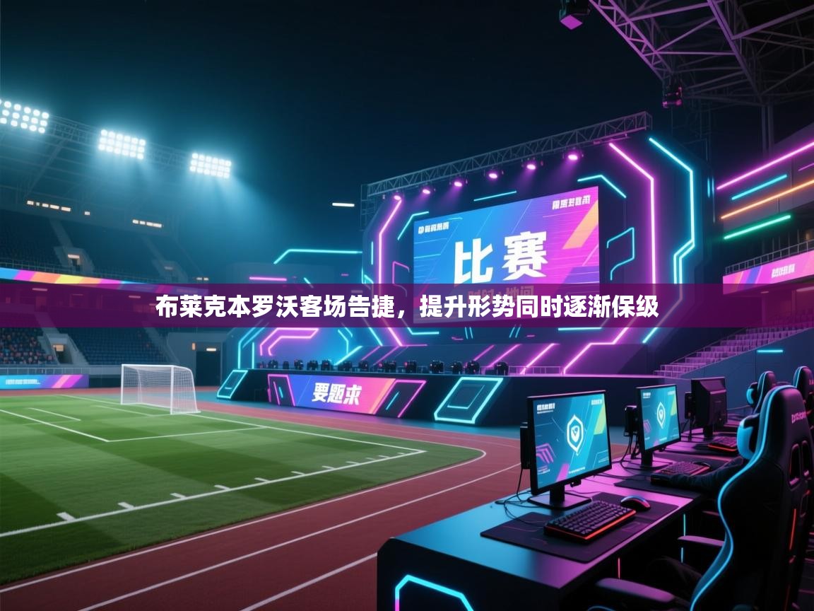 布莱克本罗沃客场告捷,提升形势同时逐渐保级 第1张