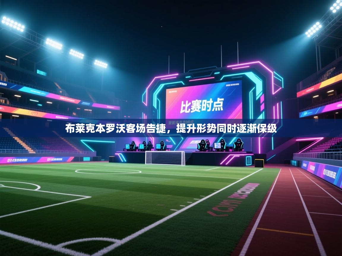布莱克本罗沃客场告捷,提升形势同时逐渐保级 第2张