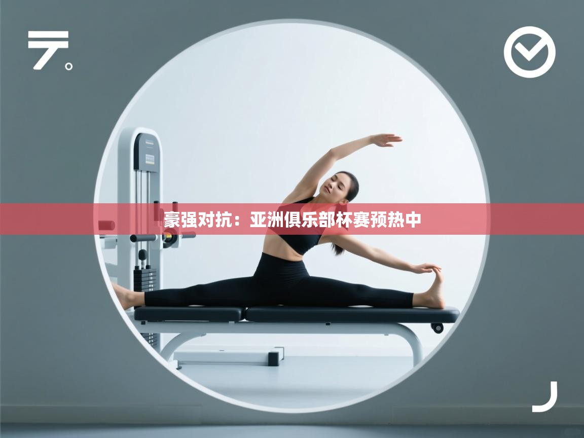 豪强对抗:亚洲俱乐部杯赛预热中 第1张