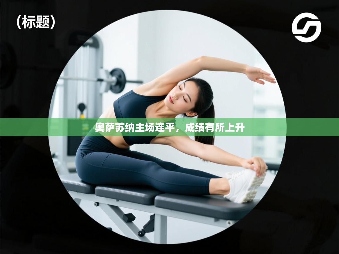 奥萨苏纳主场连平，成绩有所上升  第2张