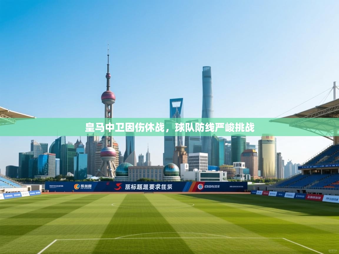 皇马中卫因伤休战,球队防线严峻挑战 第2张