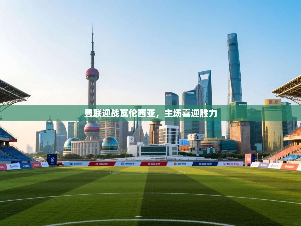 曼联迎战瓦伦西亚,主场喜迎胜力 第1张