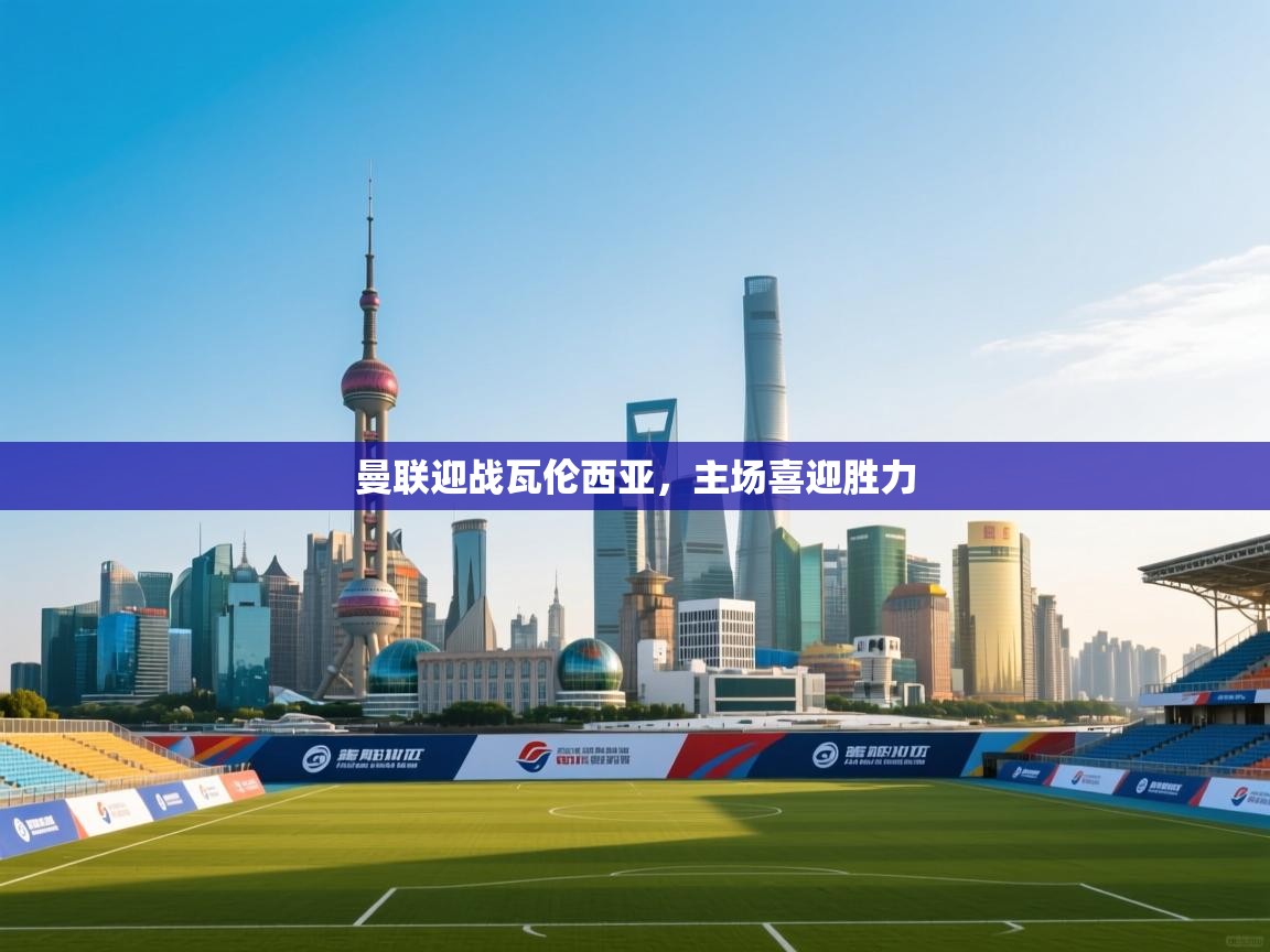 曼联迎战瓦伦西亚,主场喜迎胜力 第2张