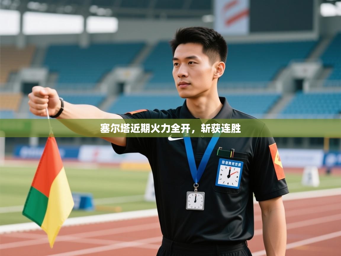 塞尔塔近期火力全开，斩获连胜  第1张