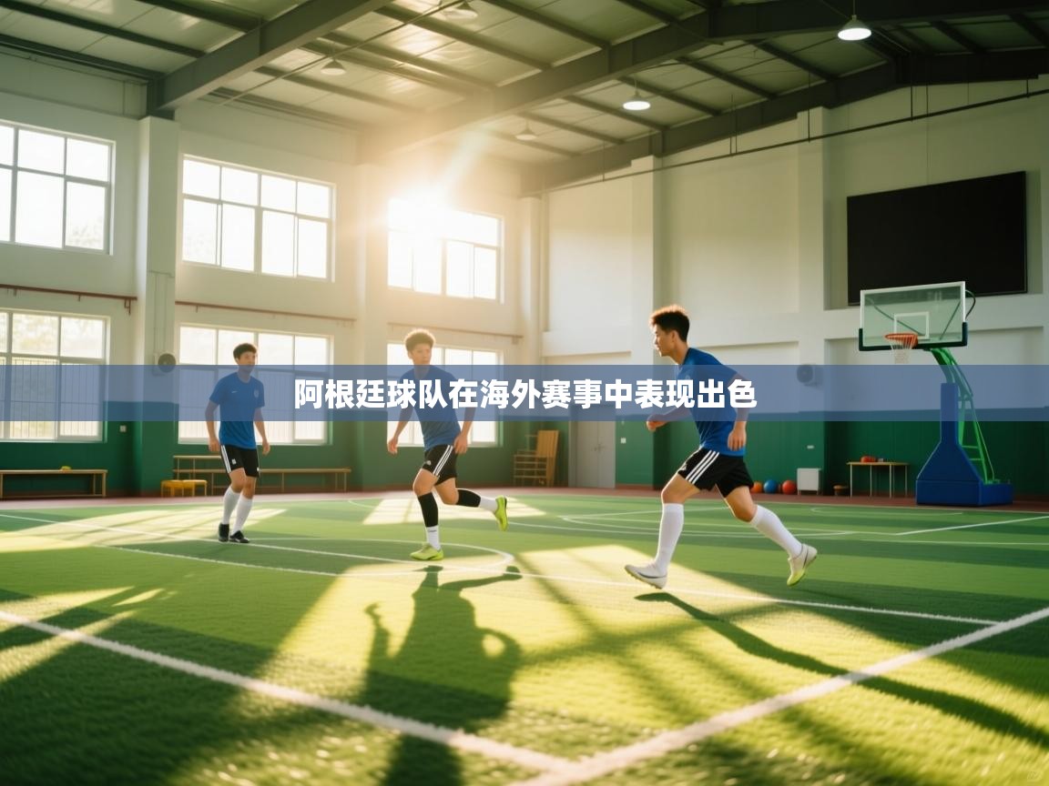 阿根廷球队在海外赛事中表现出色  第1张