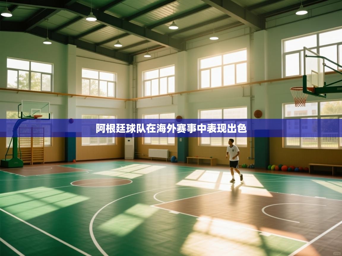 阿根廷球队在海外赛事中表现出色  第2张