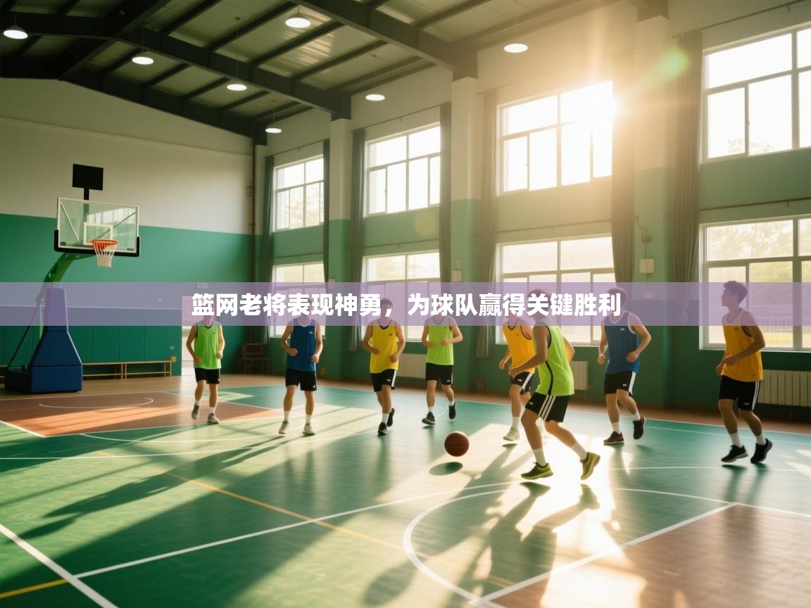 篮网老将表现神勇，为球队赢得关键胜利  第1张