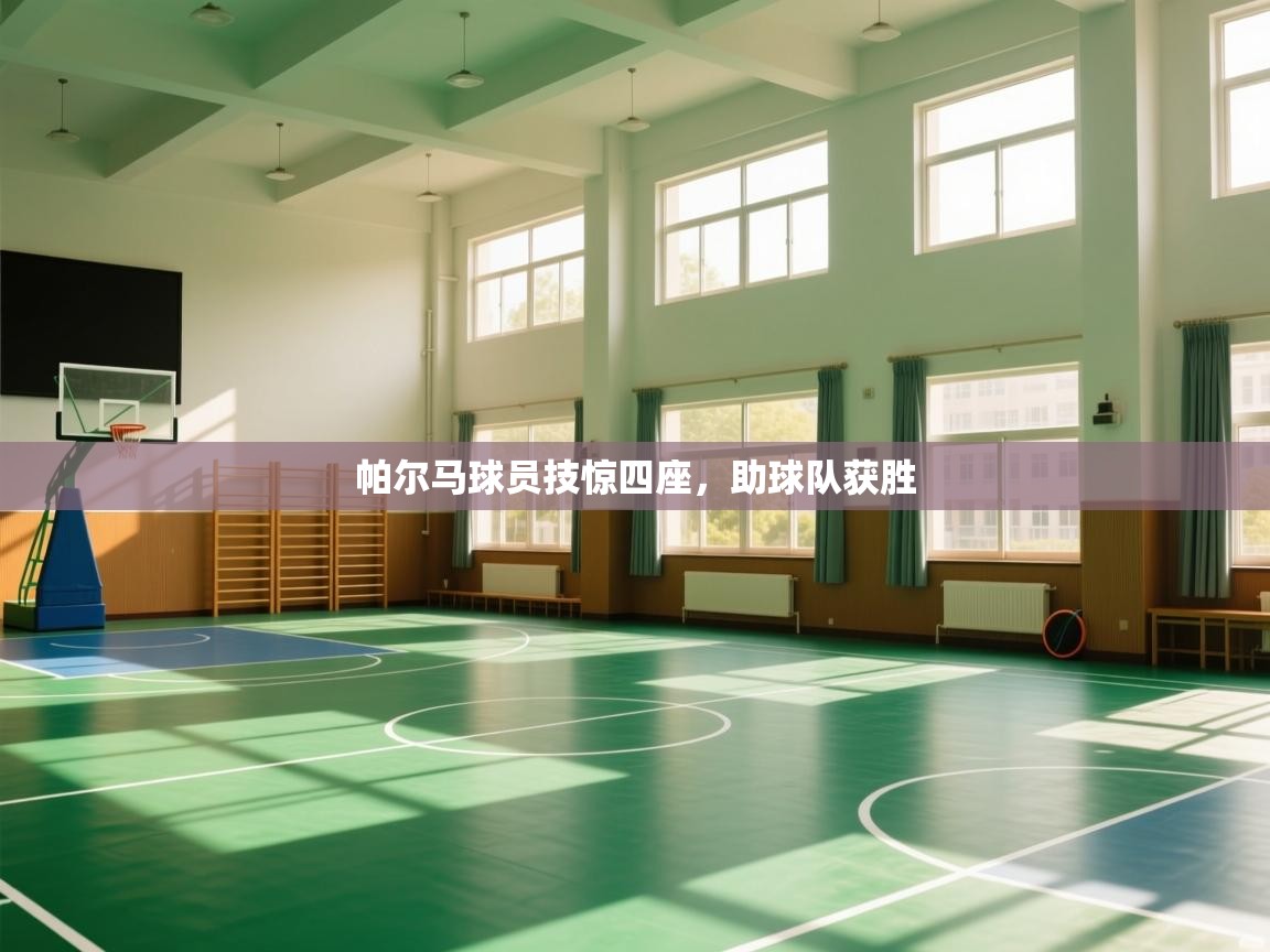 帕尔马球员技惊四座，助球队获胜  第1张