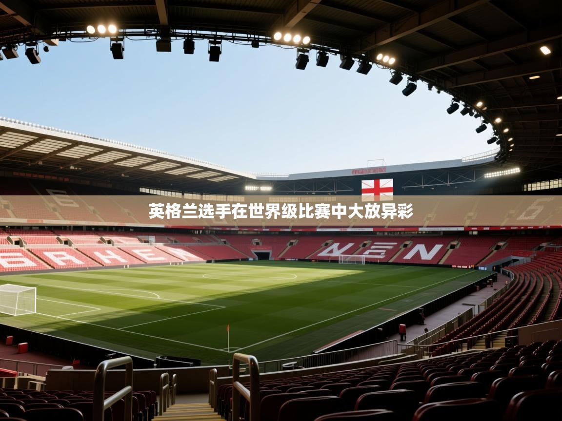英格兰选手在世界级比赛中大放异彩  第1张