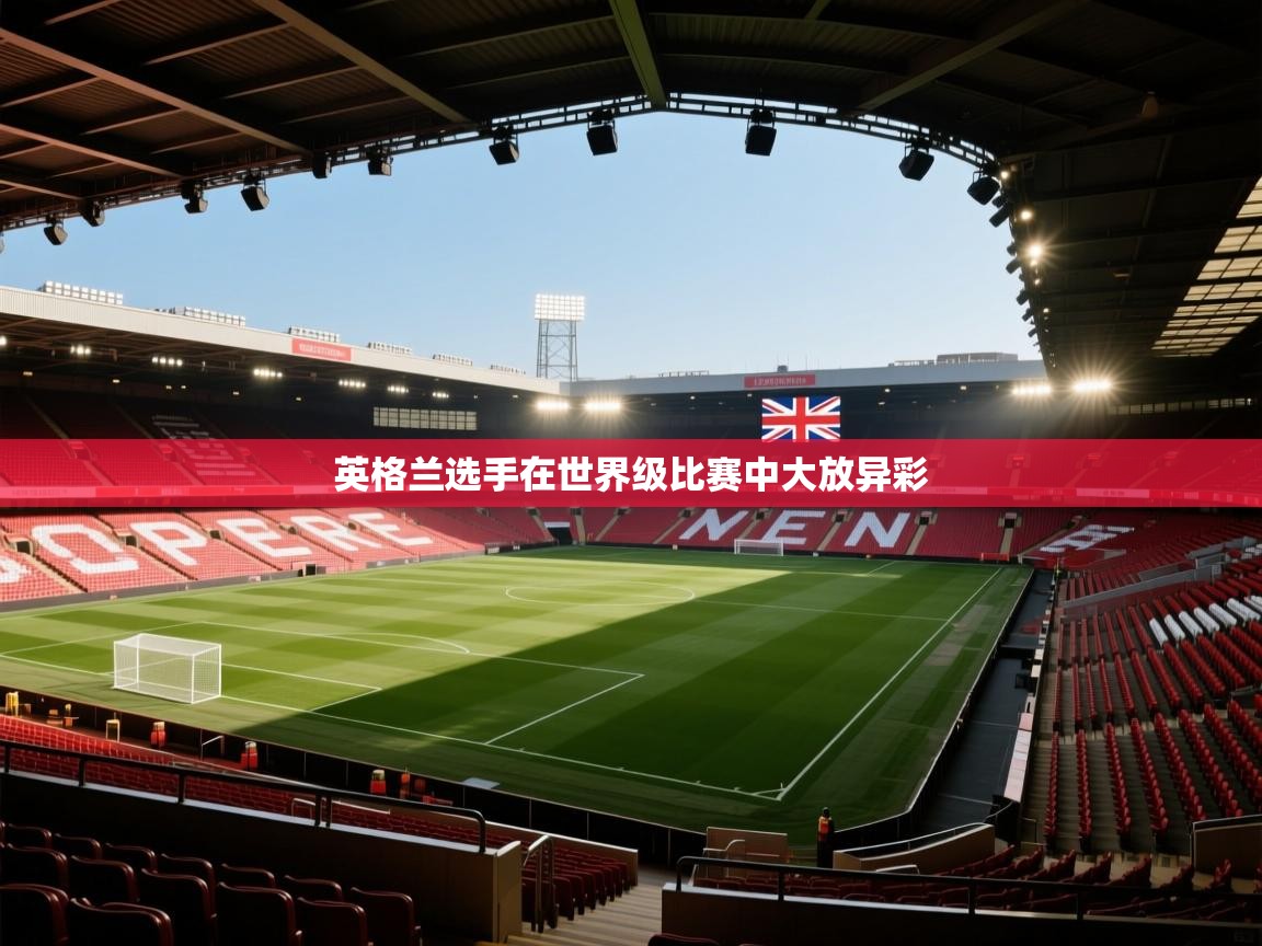 英格兰选手在世界级比赛中大放异彩  第2张