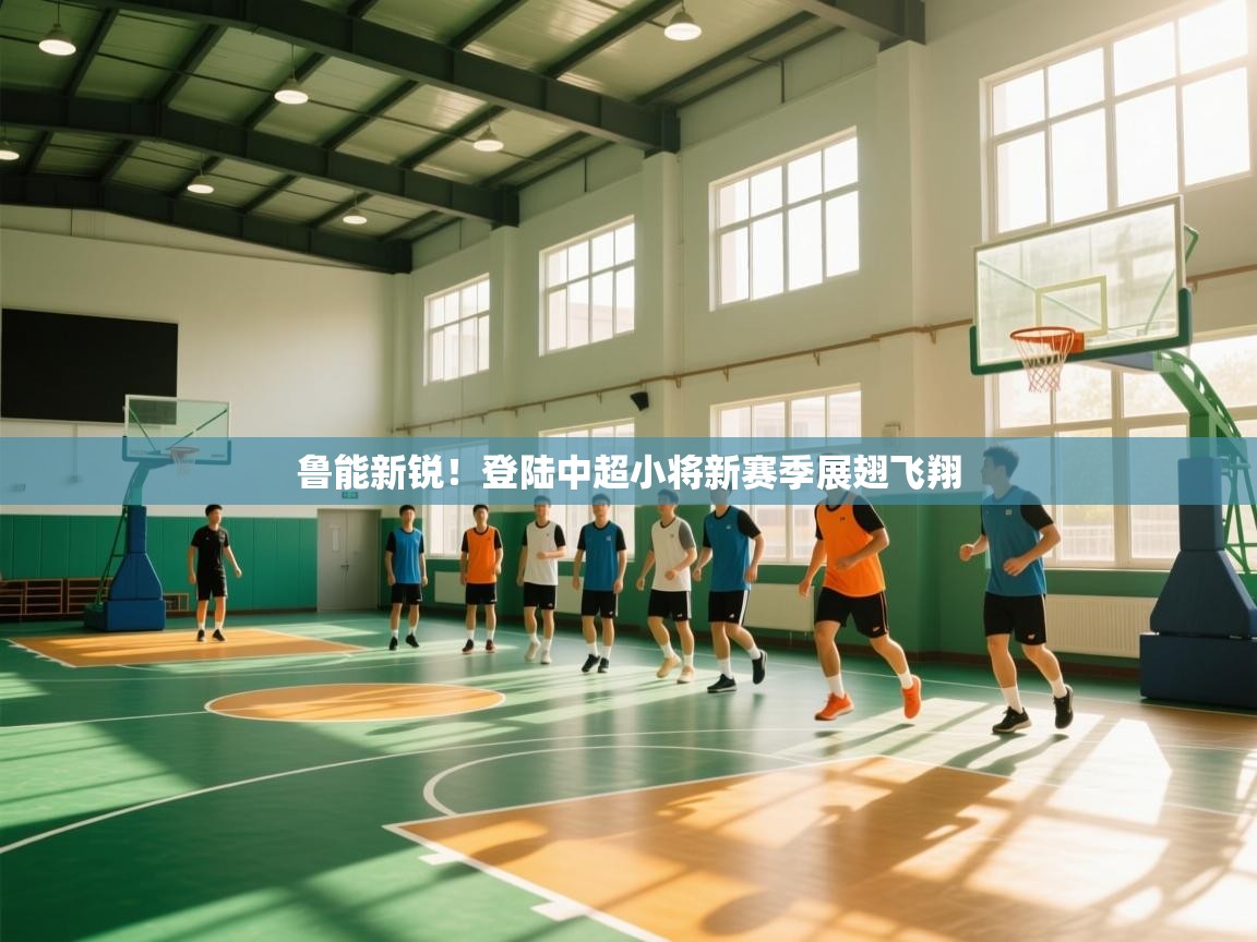 鲁能新锐！登陆中超小将新赛季展翅飞翔  第1张