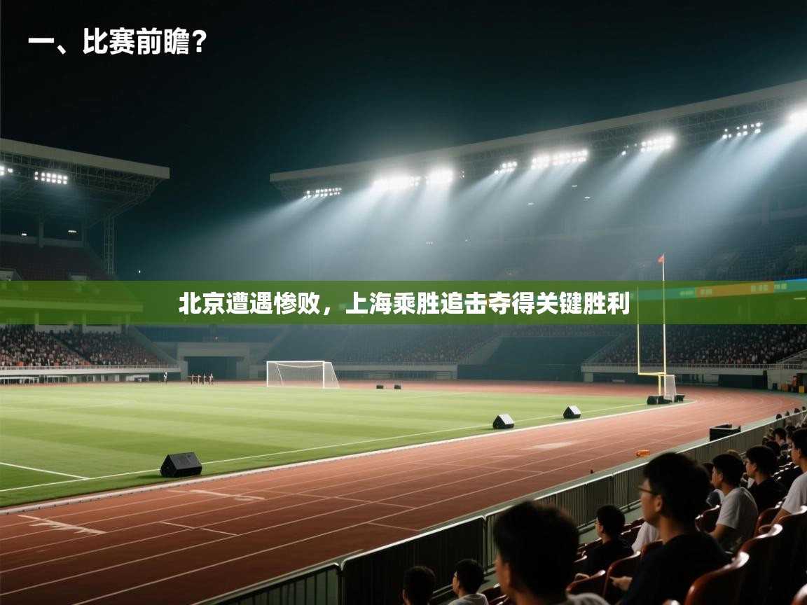 北京遭遇惨败，上海乘胜追击夺得关键胜利  第1张