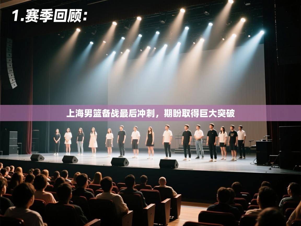 上海男篮备战最后冲刺，期盼取得巨大突破  第1张