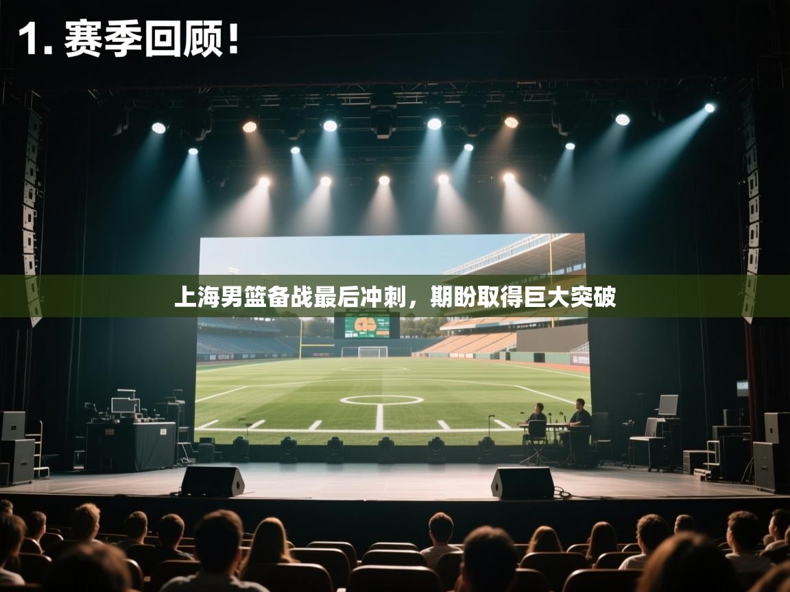 上海男篮备战最后冲刺，期盼取得巨大突破  第2张