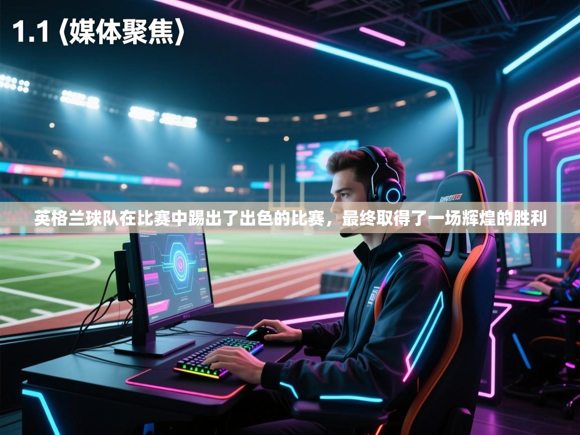 英格兰球队在比赛中踢出了出色的比赛，最终取得了一场辉煌的胜利  第2张