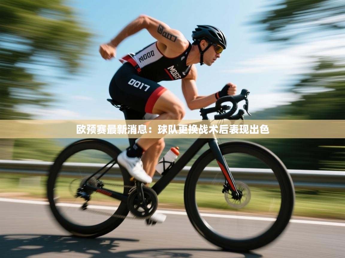 欧预赛最新消息:球队更换战术后表现出色 第2张