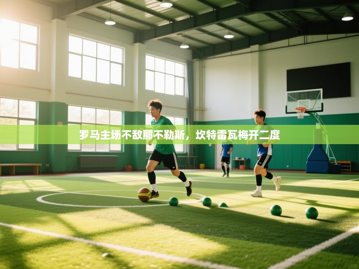 罗马主场不敌那不勒斯，坎特雷瓦梅开二度  第1张