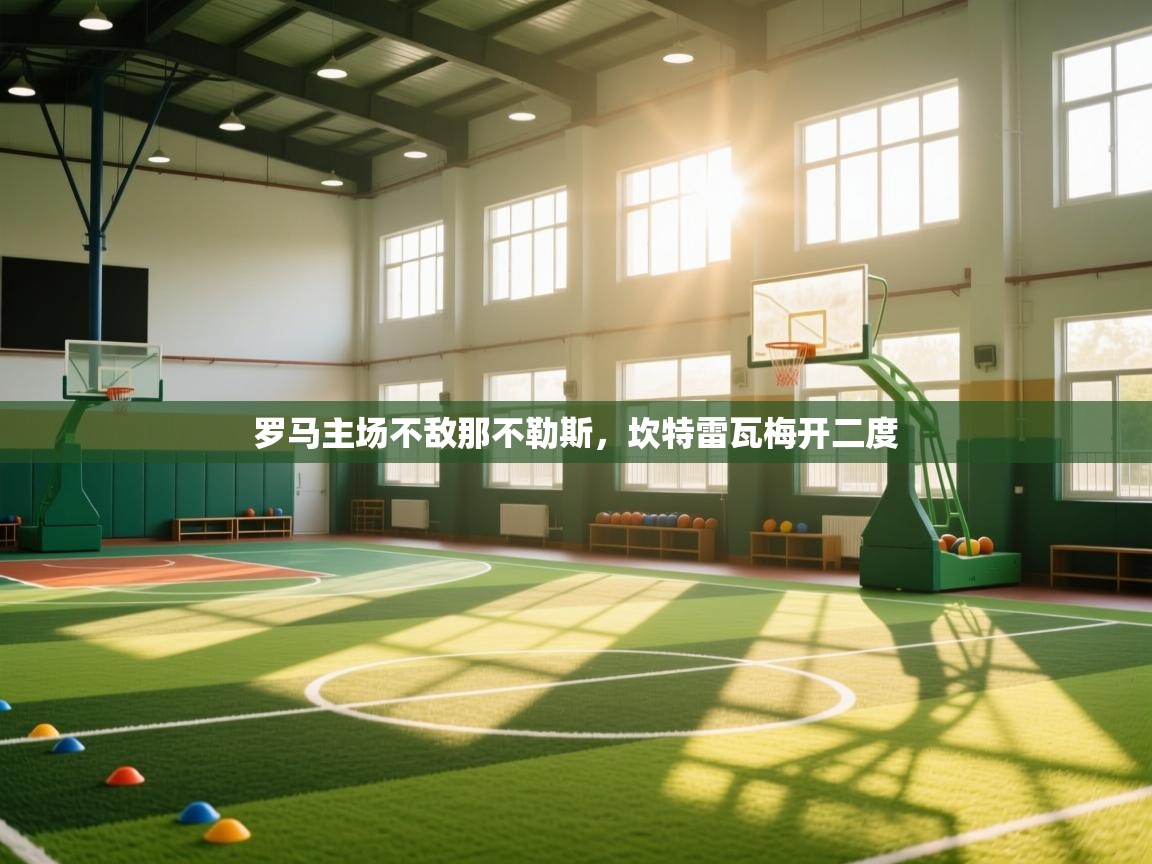 罗马主场不敌那不勒斯，坎特雷瓦梅开二度  第2张