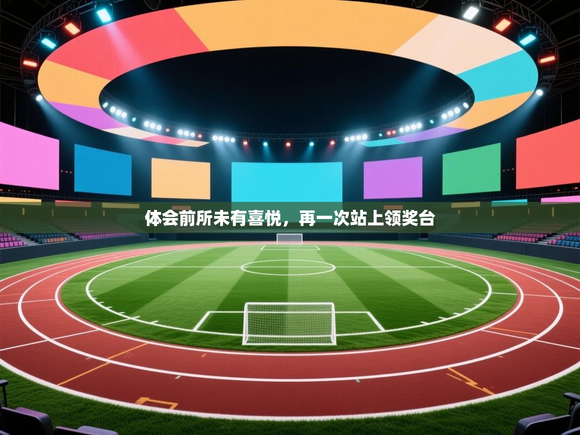 体会前所未有喜悦，再一次站上领奖台  第2张