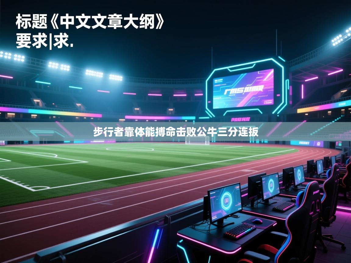 步行者靠体能搏命击败公牛三分连扳 第1张
