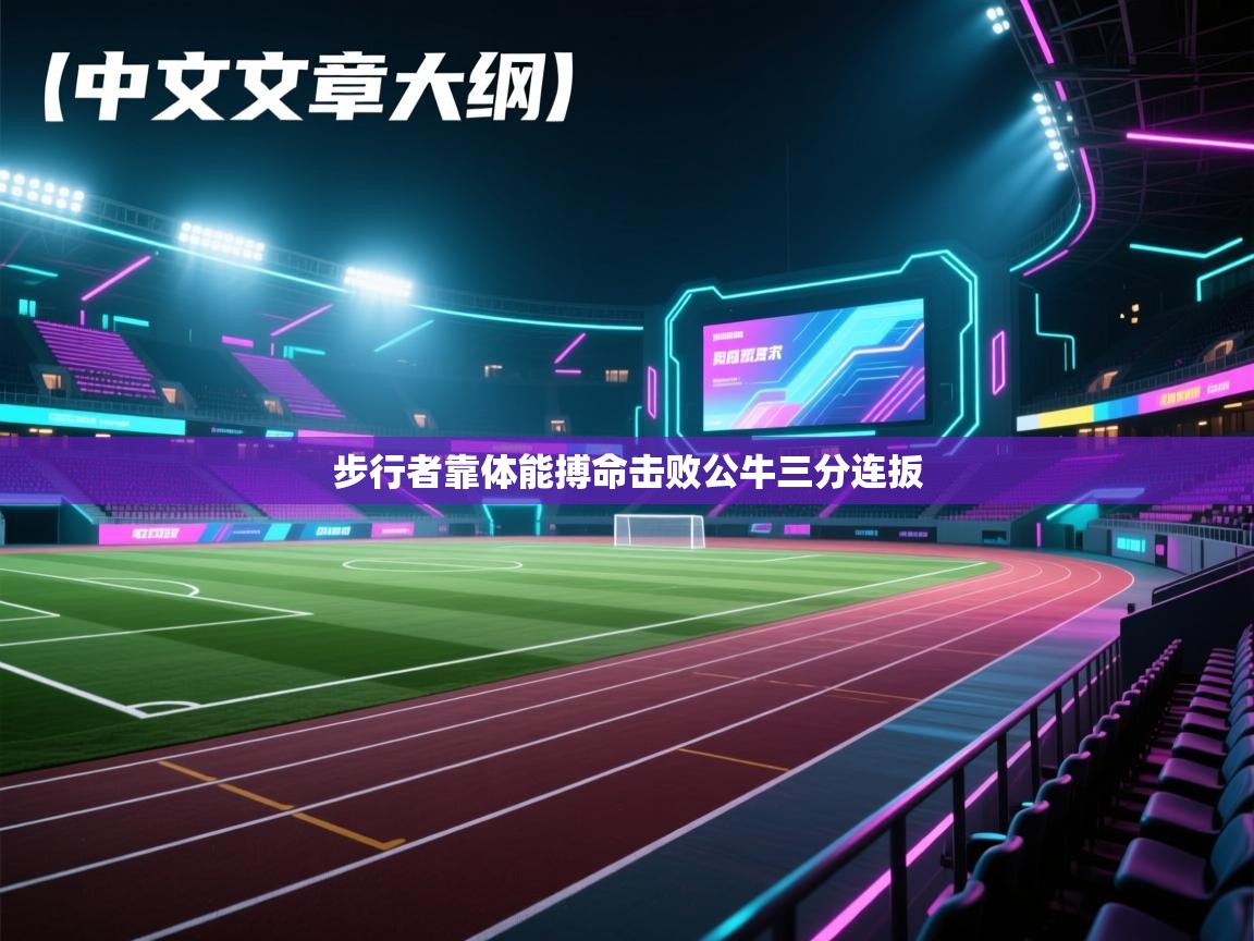 步行者靠体能搏命击败公牛三分连扳 第2张
