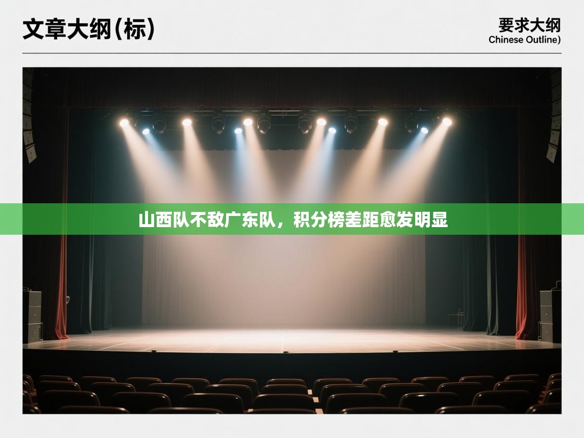 山西队不敌广东队，积分榜差距愈发明显  第2张