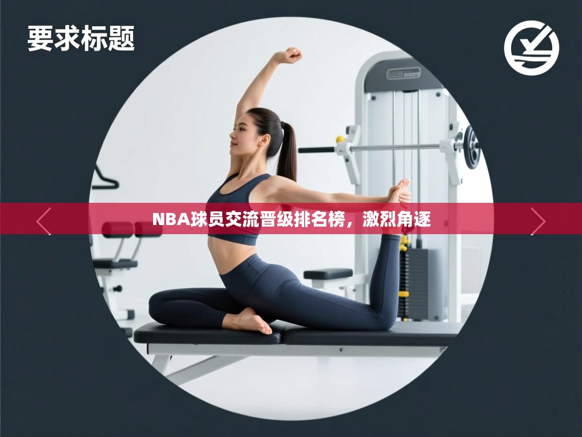 NBA球员交流晋级排名榜，激烈角逐  第2张