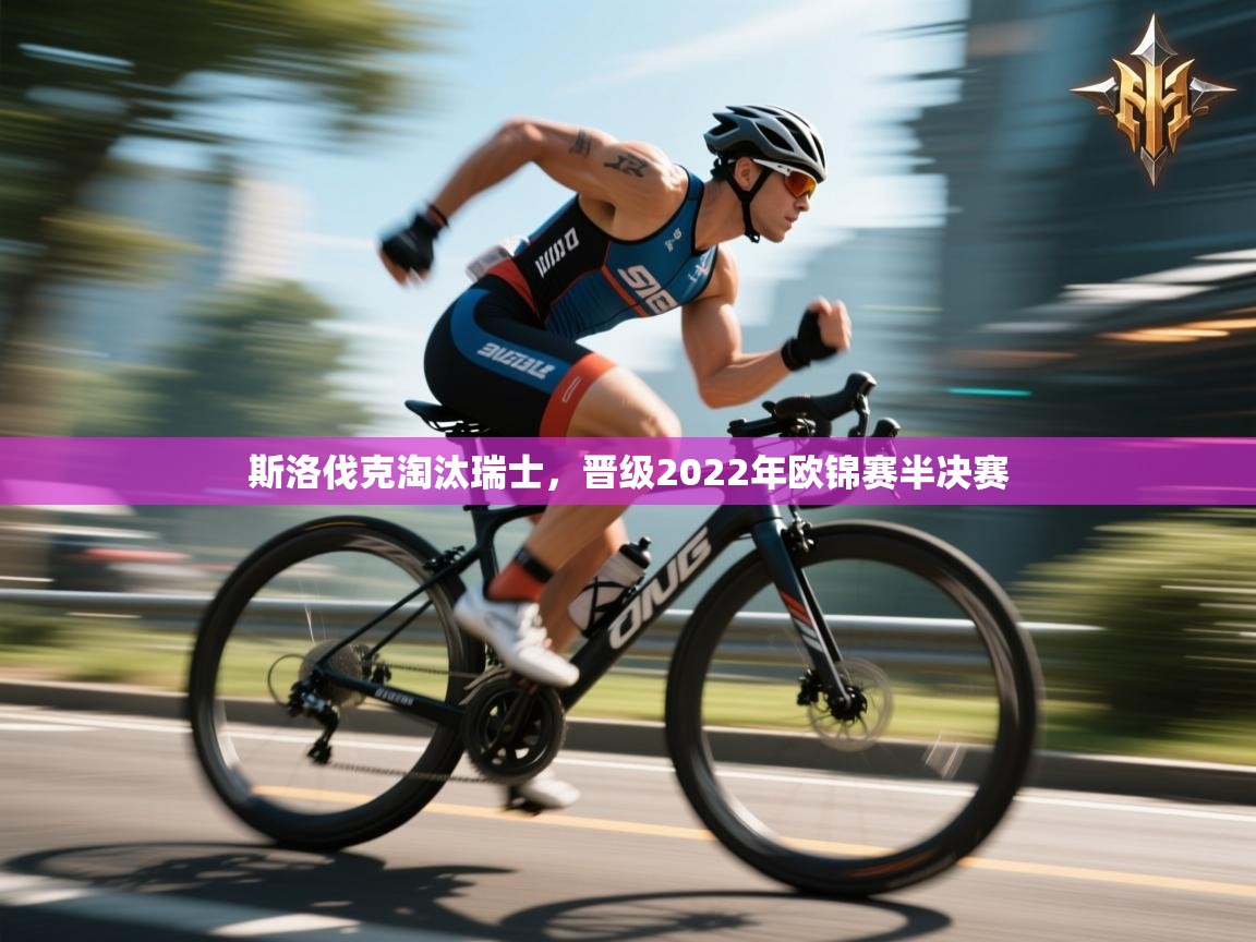 斯洛伐克淘汰瑞士，晋级2022年欧锦赛半决赛  第1张