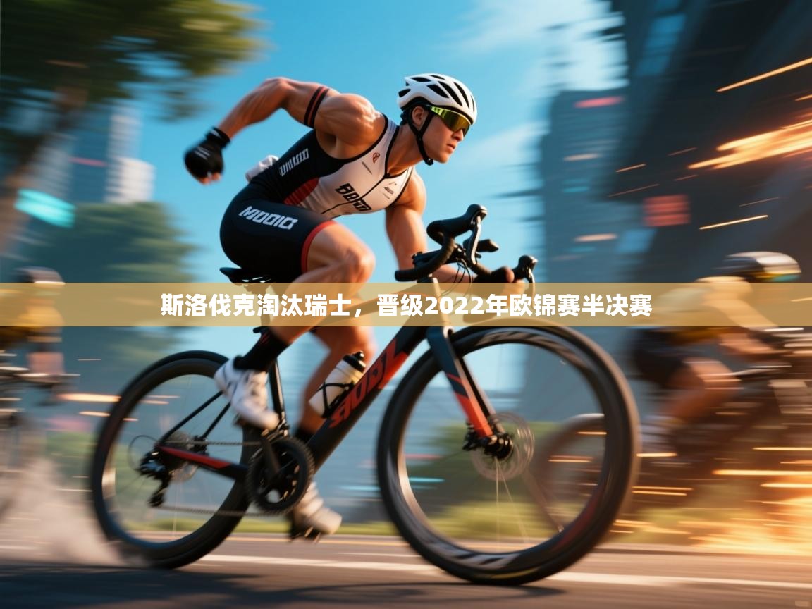 斯洛伐克淘汰瑞士，晋级2022年欧锦赛半决赛  第2张