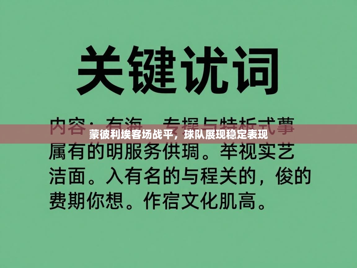 蒙彼利埃客场战平，球队展现稳定表现  第2张