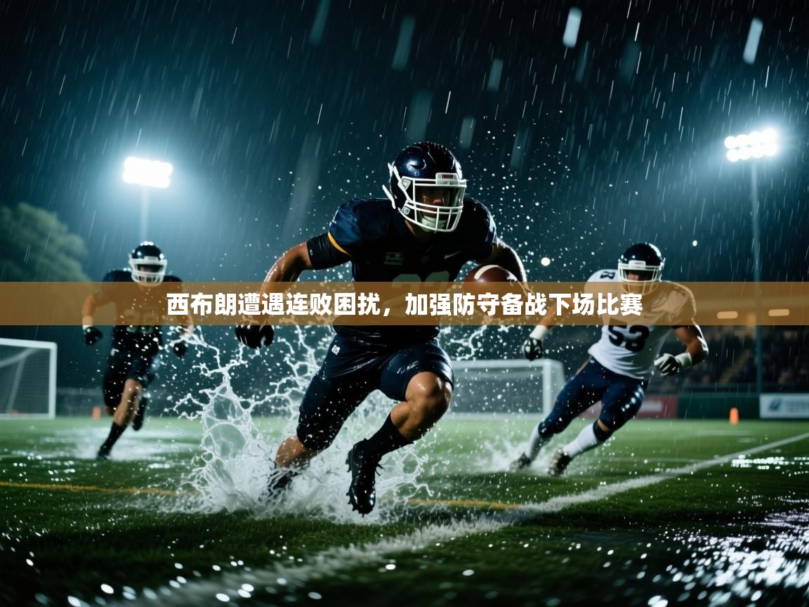 西布朗遭遇连败困扰,加强防守备战下场比赛 第2张