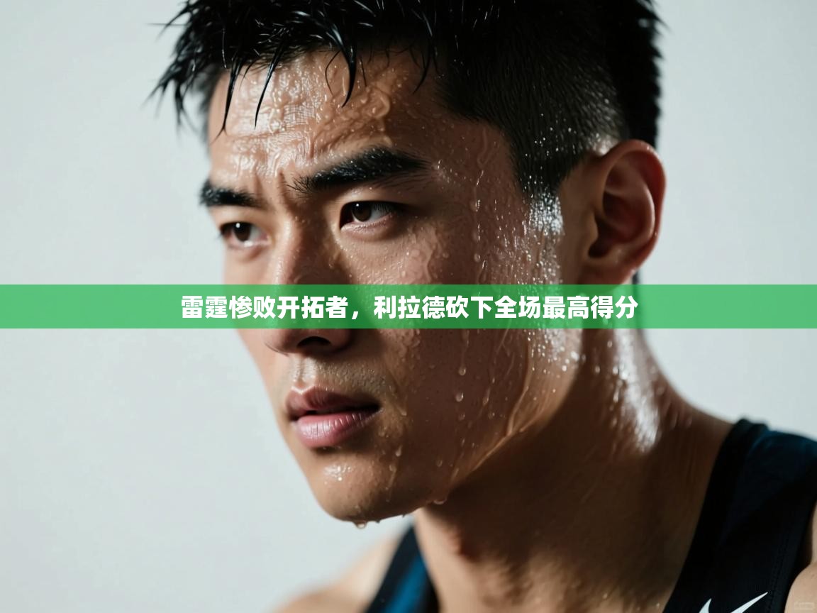 雷霆惨败开拓者，利拉德砍下全场最高得分  第1张