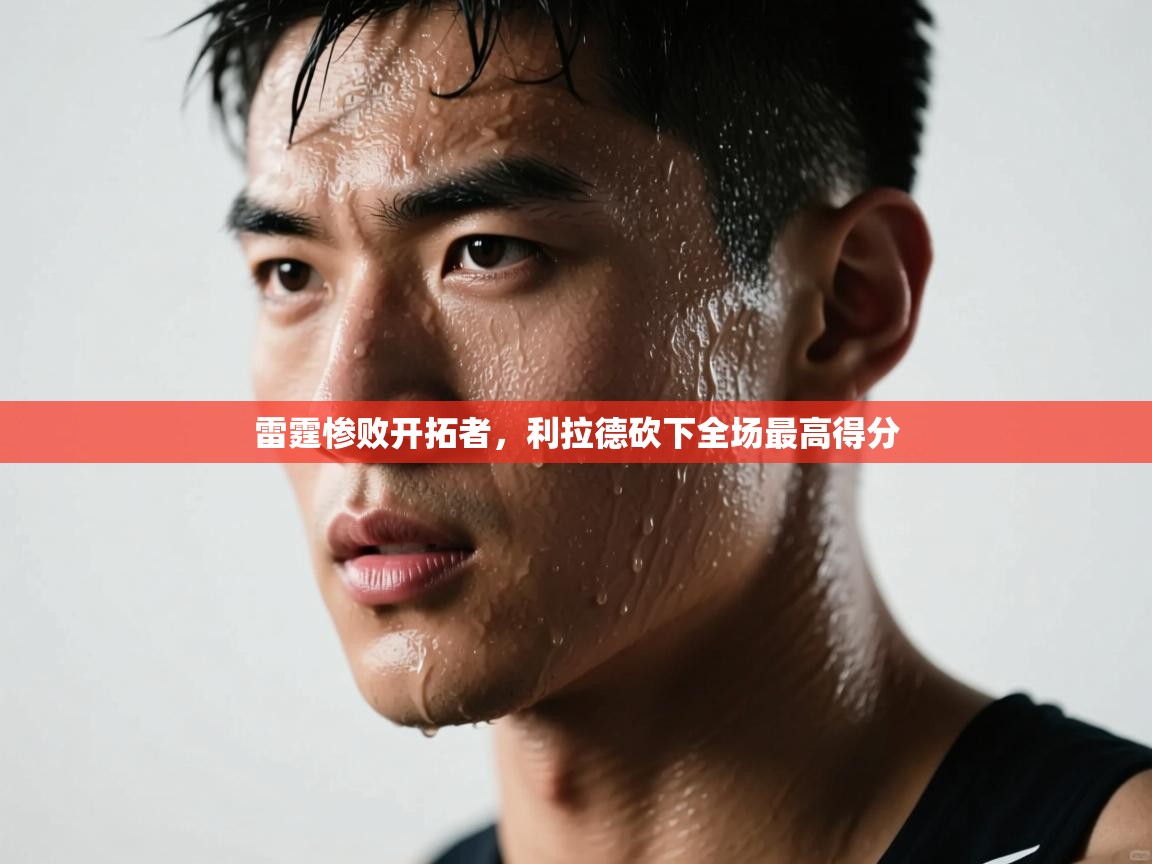 雷霆惨败开拓者，利拉德砍下全场最高得分  第2张