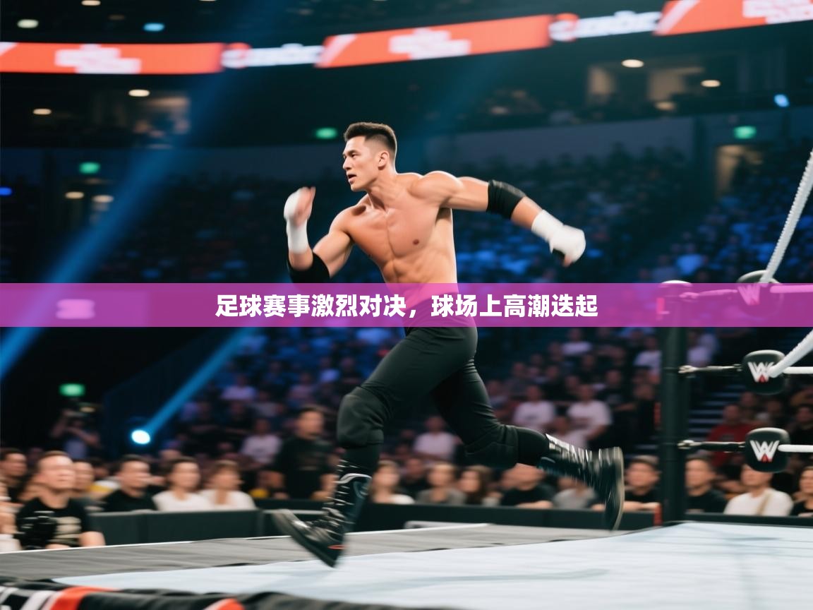 足球赛事激烈对决，球场上高潮迭起  第1张