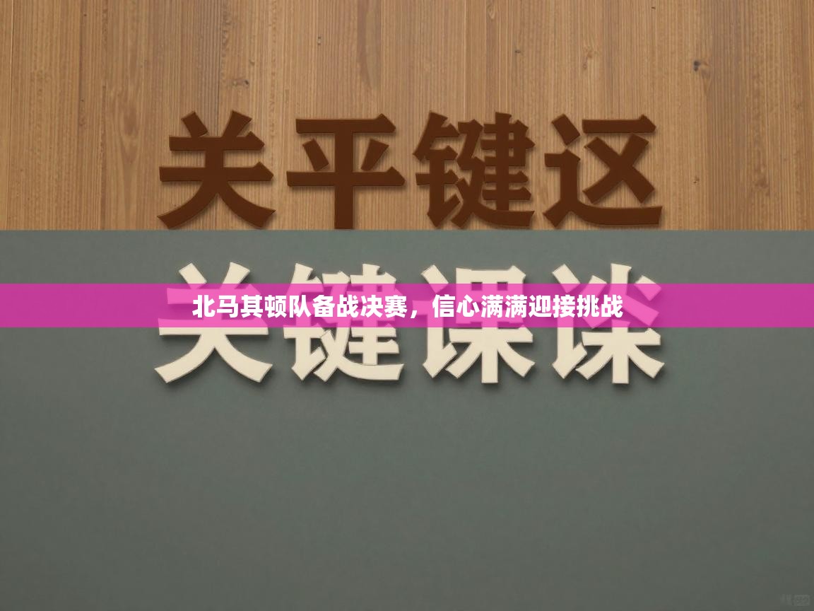 北马其顿队备战决赛，信心满满迎接挑战  第1张