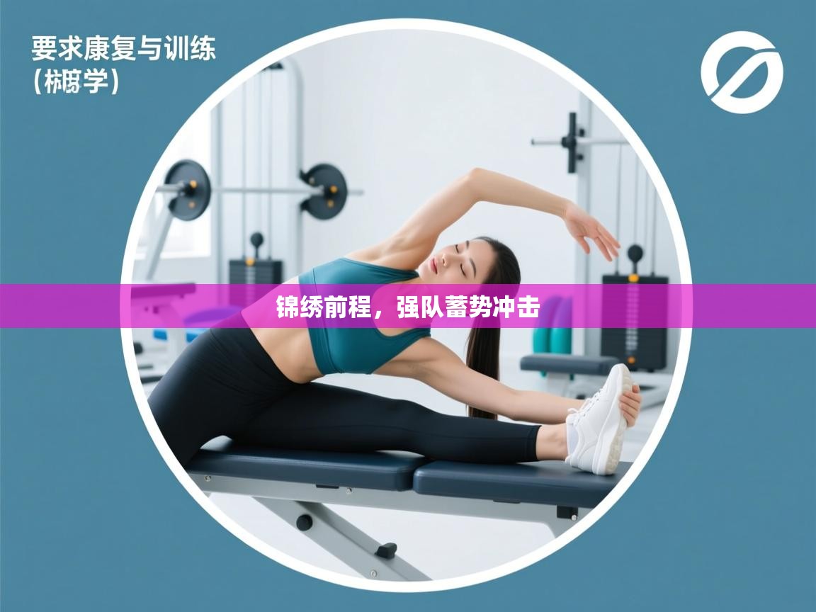 锦绣前程，强队蓄势冲击  第1张