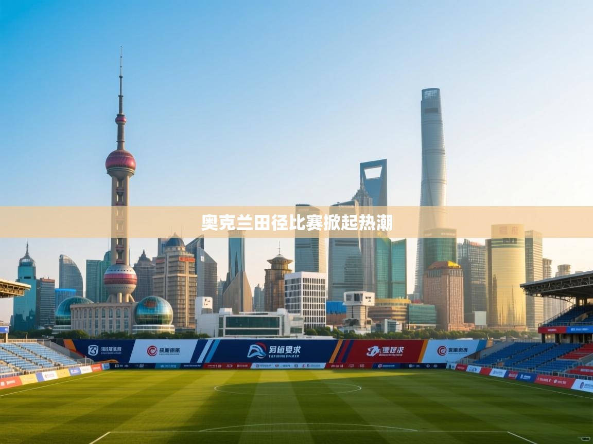 奥克兰田径比赛掀起热潮 第1张