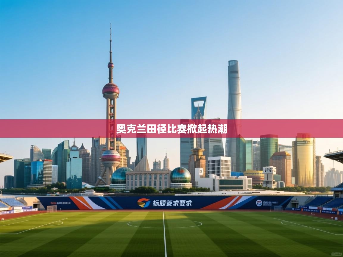 奥克兰田径比赛掀起热潮 第2张