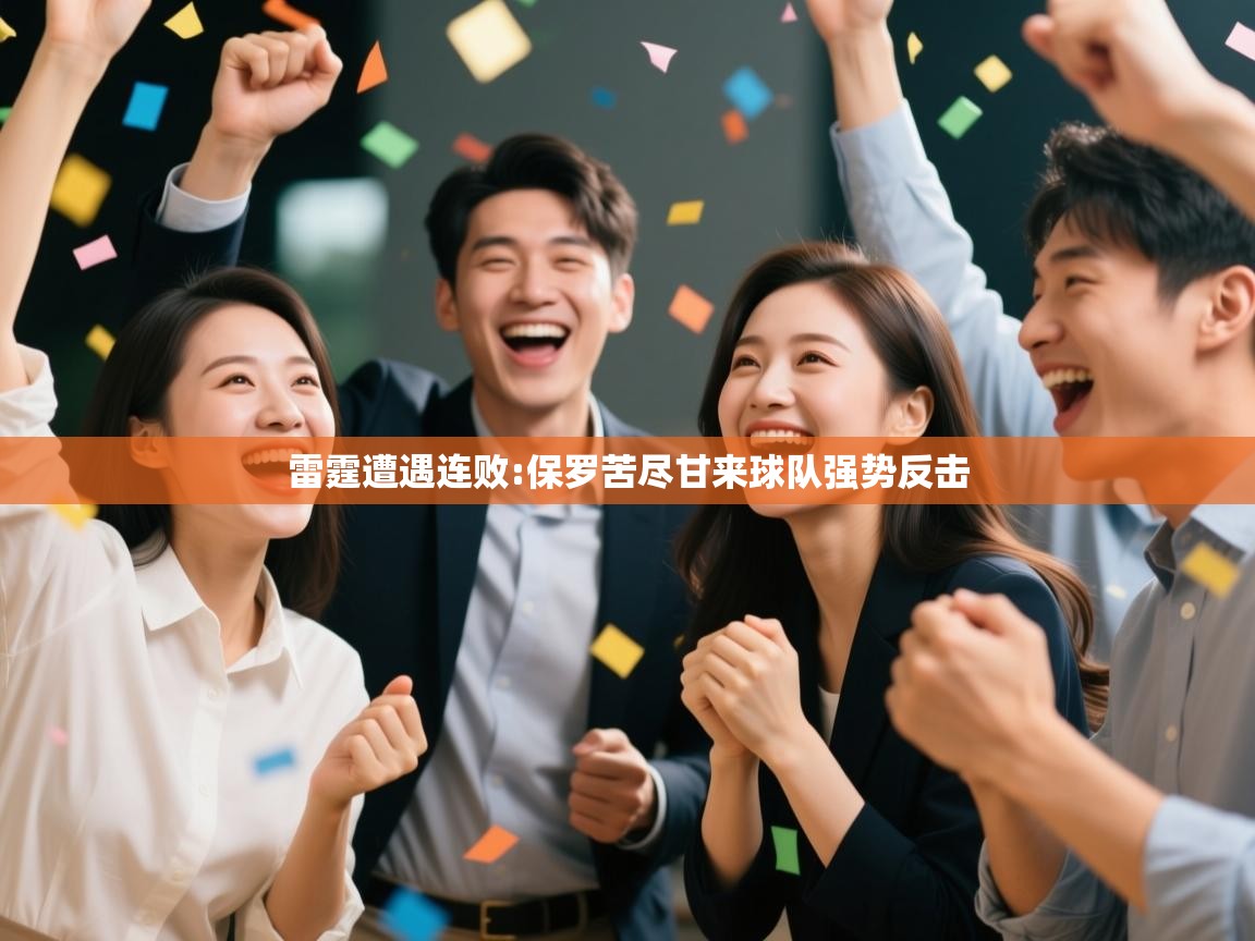 雷霆遭遇连败:保罗苦尽甘来球队强势反击  第1张