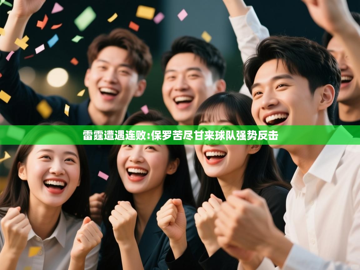 雷霆遭遇连败:保罗苦尽甘来球队强势反击  第2张
