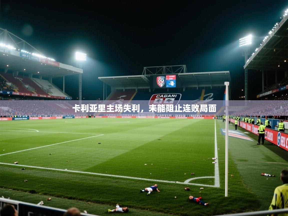 卡利亚里主场失利，未能阻止连败局面  第1张