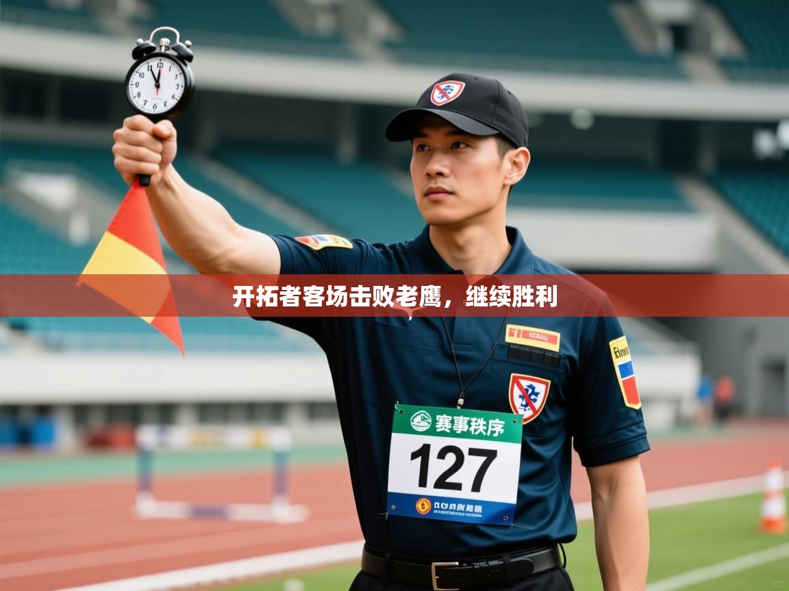 开拓者客场击败老鹰,继续胜利 第2张