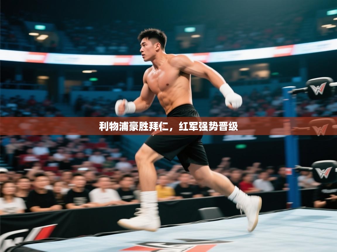 利物浦豪胜拜仁，红军强势晋级  第1张