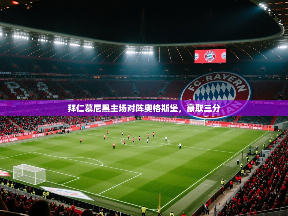 拜仁慕尼黑主场对阵奥格斯堡，豪取三分  第1张