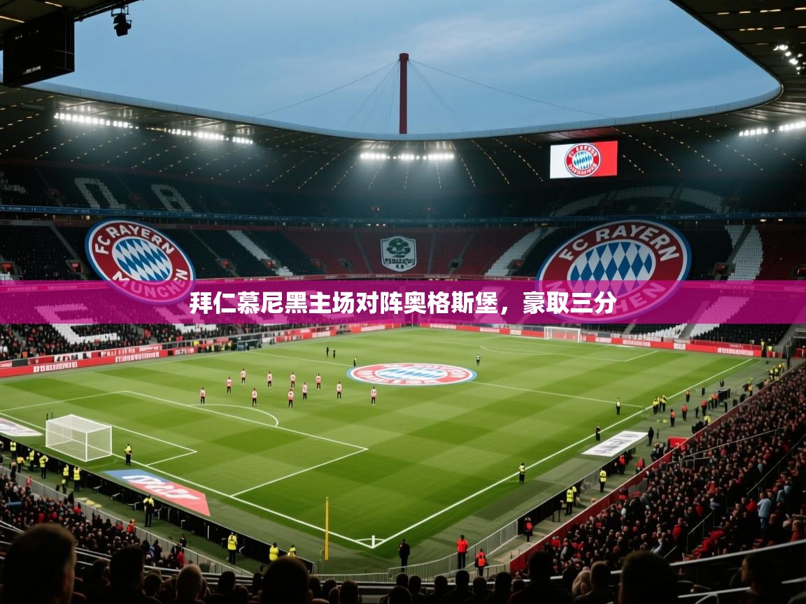 拜仁慕尼黑主场对阵奥格斯堡，豪取三分  第2张